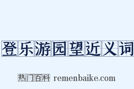 登乐游园望近义词是什么意思的图片